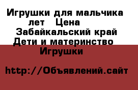 Игрушки для мальчика 8 лет › Цена ­ 100 - Забайкальский край Дети и материнство » Игрушки   